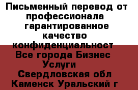 Письменный перевод от профессионала, гарантированное качество, конфиденциальност - Все города Бизнес » Услуги   . Свердловская обл.,Каменск-Уральский г.
